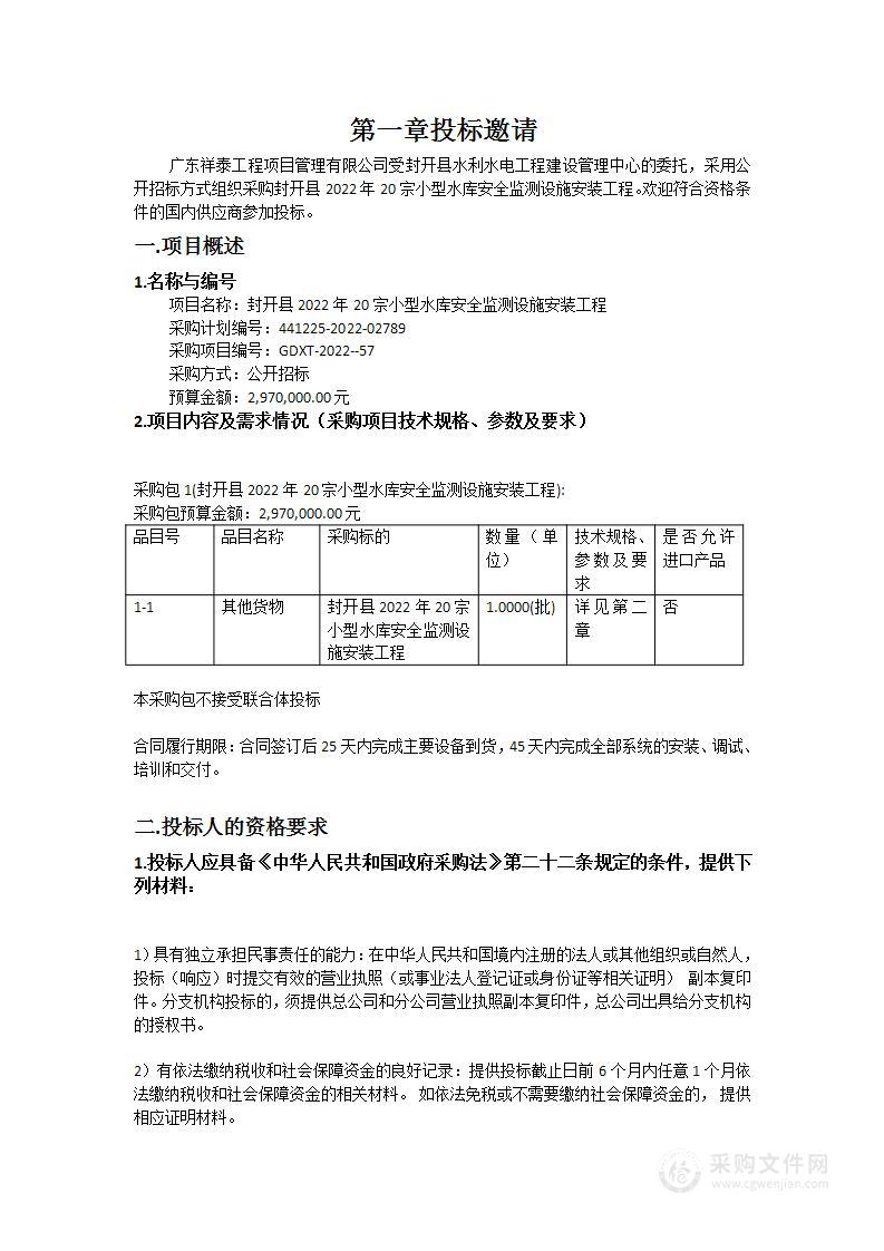 封开县2022年20宗小型水库安全监测设施安装工程