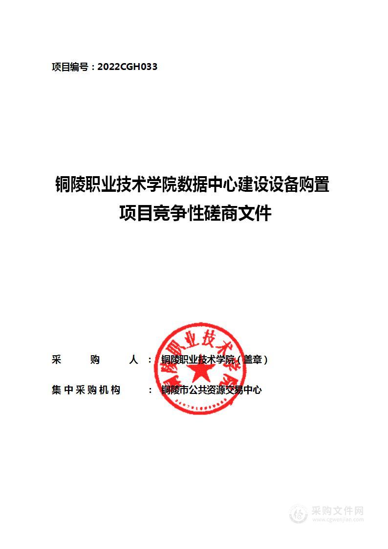 铜陵职业技术学院数据中心建设设备购置项目