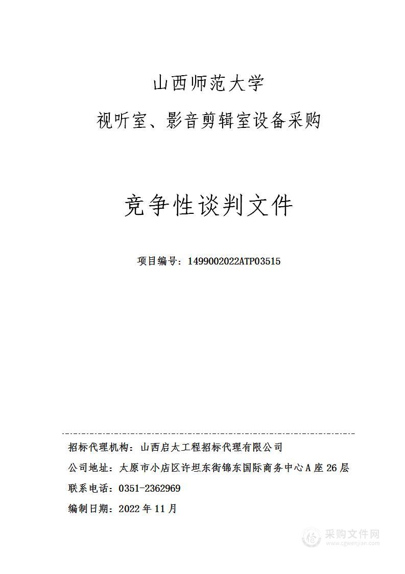 山西师范大学视听室、影音剪辑室设备采购