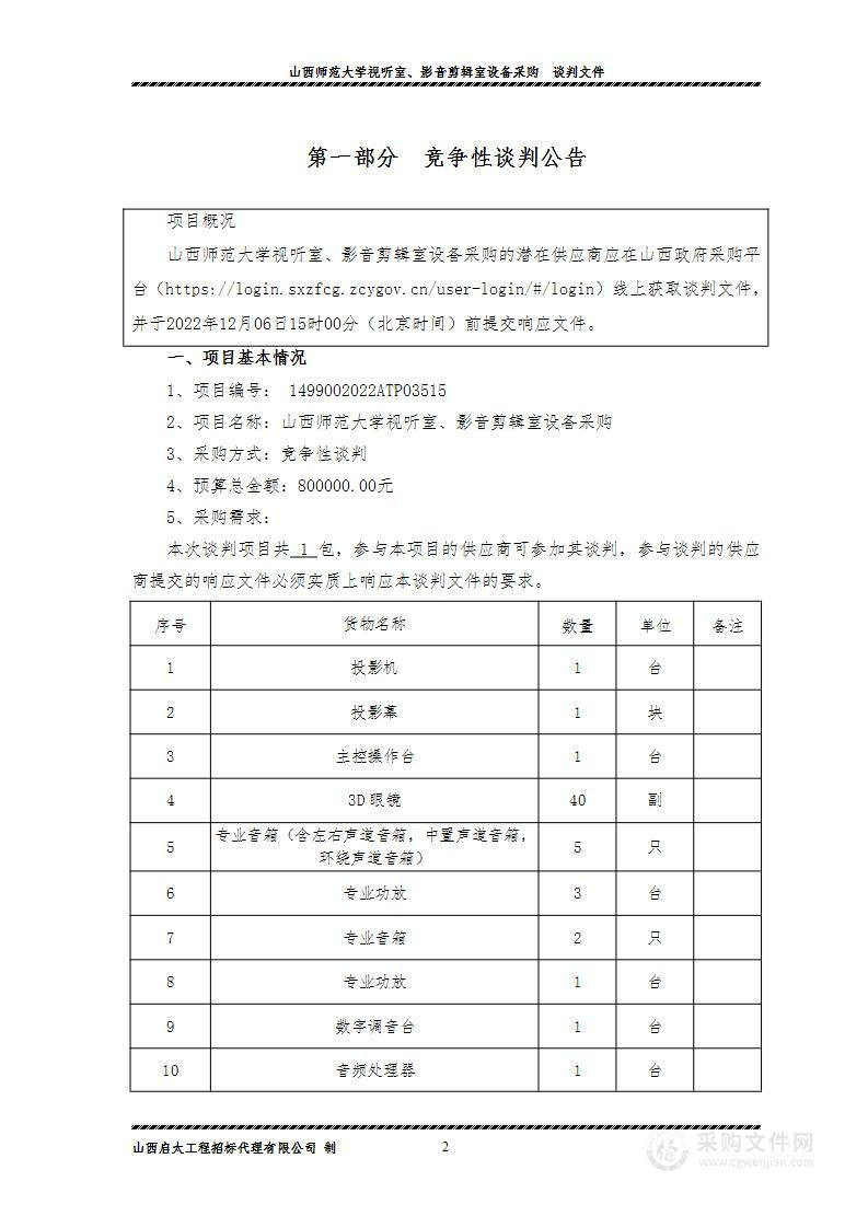 山西师范大学视听室、影音剪辑室设备采购