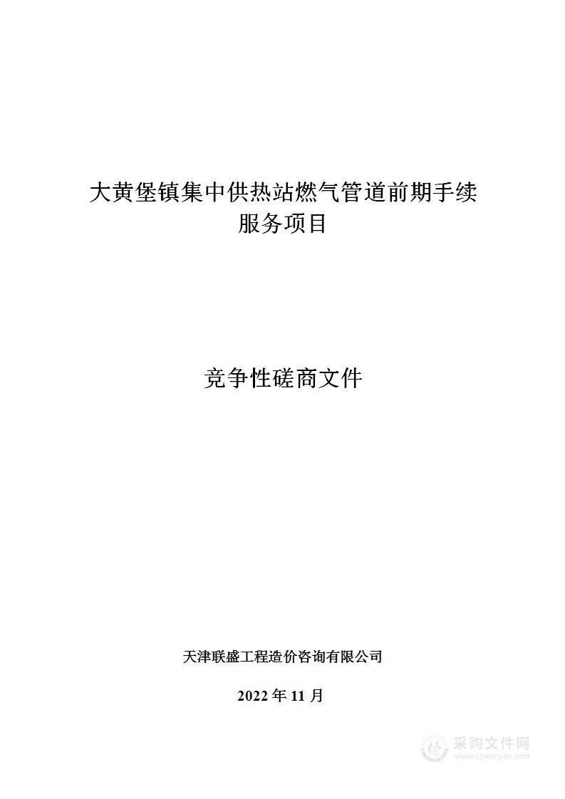 大黄堡镇集中供热站燃气管道前期手续服务项目