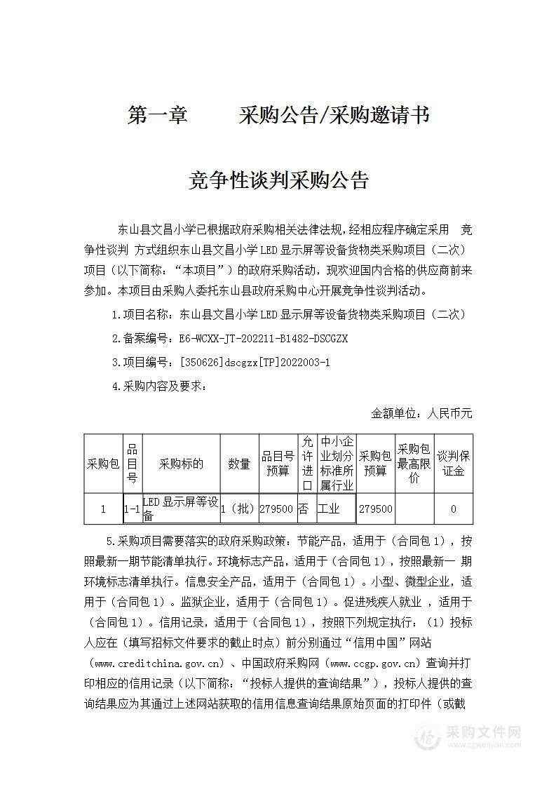 东山县文昌小学LED显示屏等设备货物类采购项目