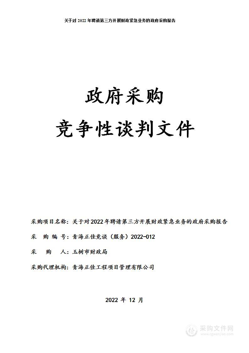 关于对2022年聘请第三方开展财政紧急业务的政府采购报告