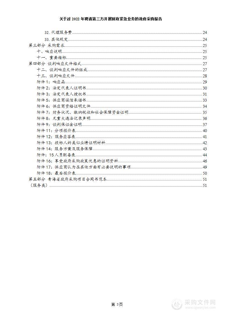 关于对2022年聘请第三方开展财政紧急业务的政府采购报告