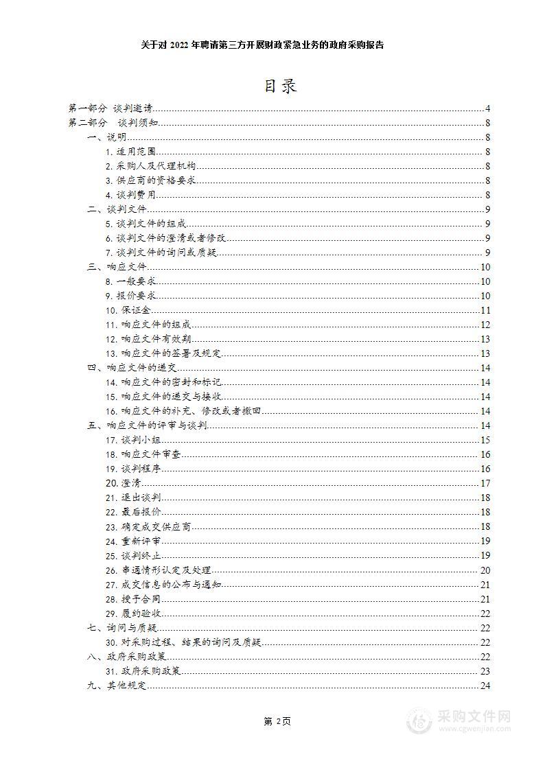 关于对2022年聘请第三方开展财政紧急业务的政府采购报告