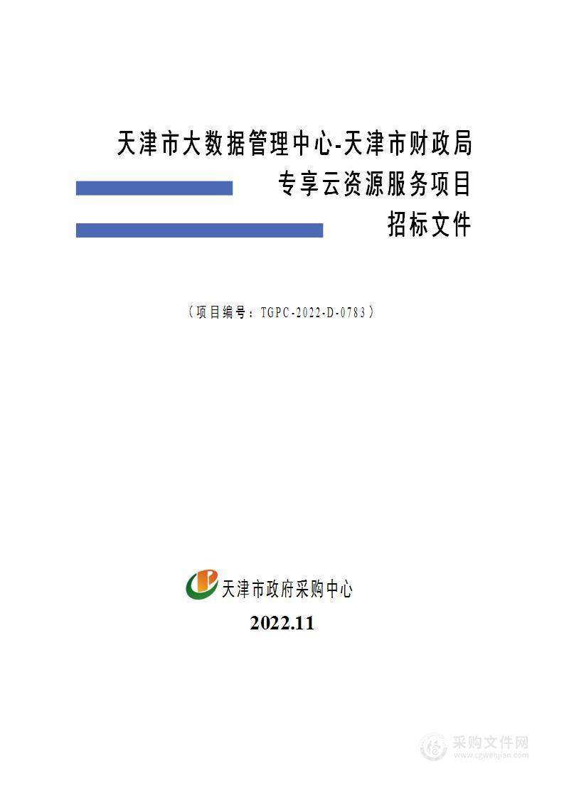 天津市大数据管理中心-天津市财政局专享云资源服务项目