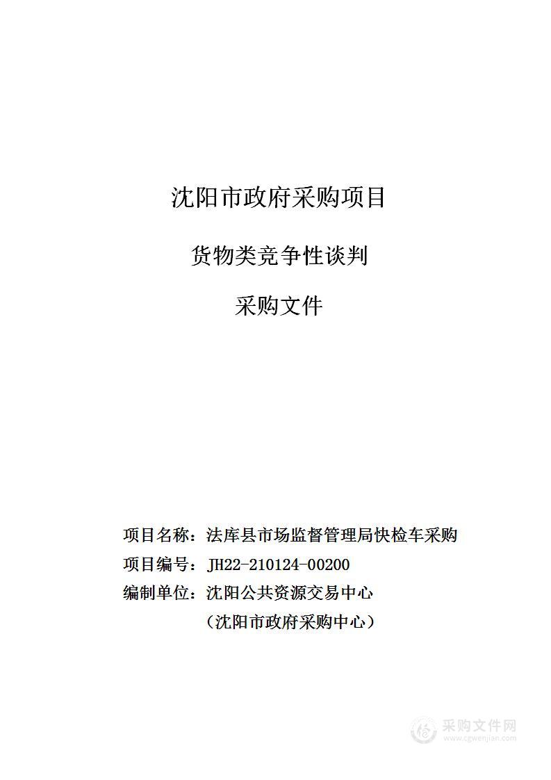 法库县市场监督管理局快检车采购