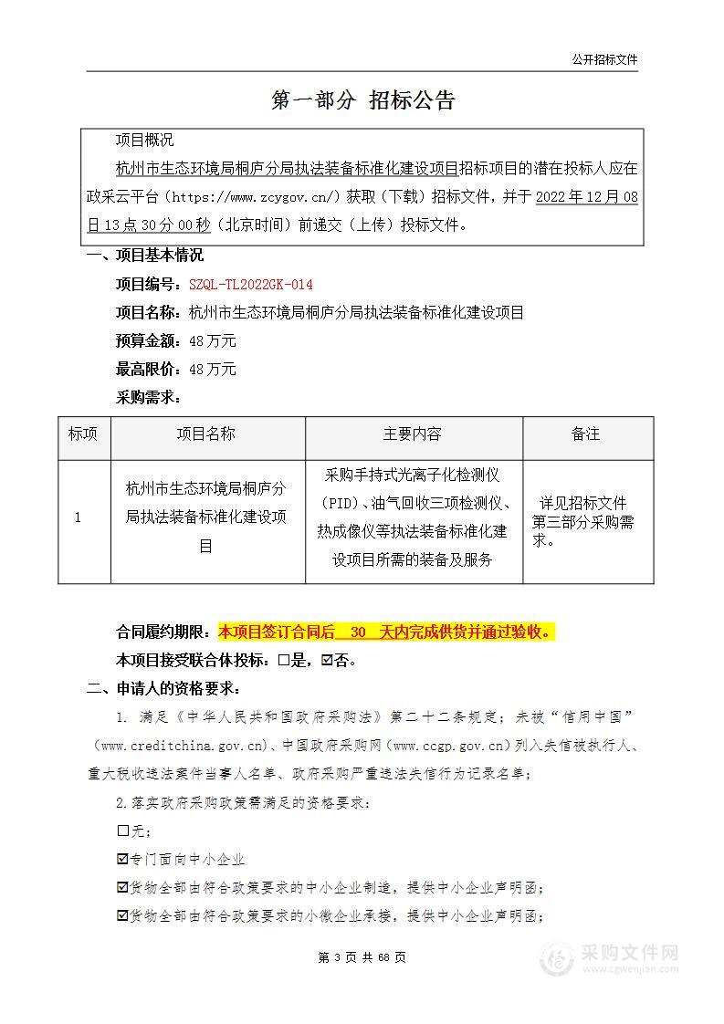 杭州市生态环境局桐庐分局执法装备标准化建设项目