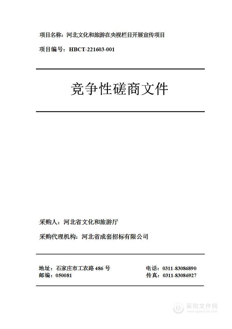 河北文化和旅游在央视栏目开展宣传项目