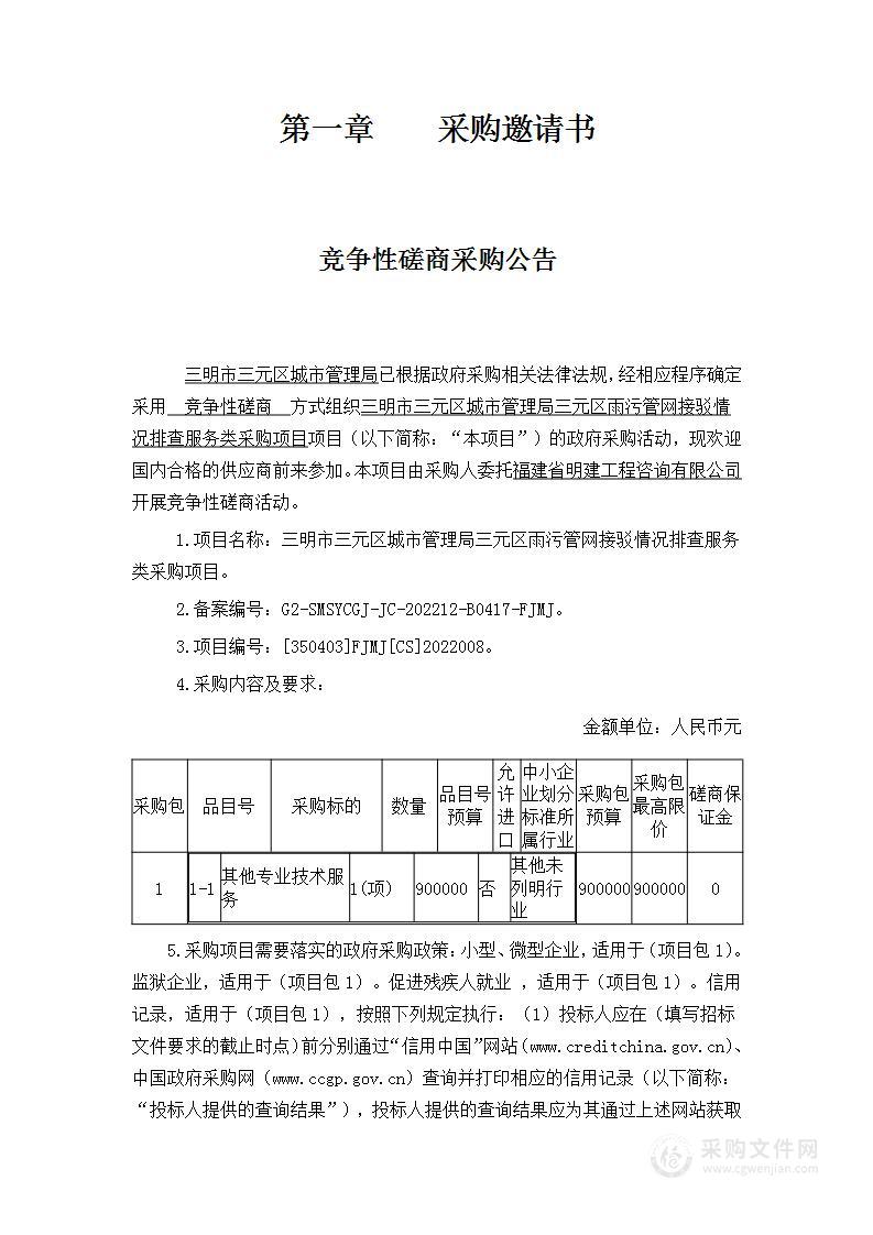 三明市三元区城市管理局三元区雨污管网接驳情况排查服务类采购项目