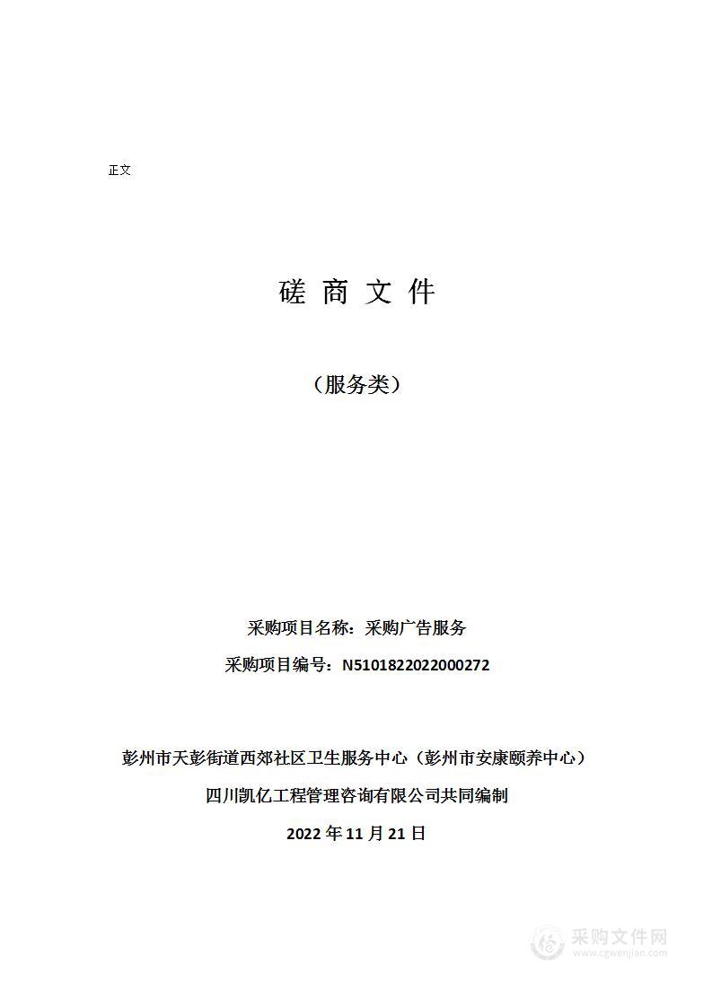 彭州市天彭街道西郊社区卫生服务中心（彭州市安康颐养中心）采购广告服务