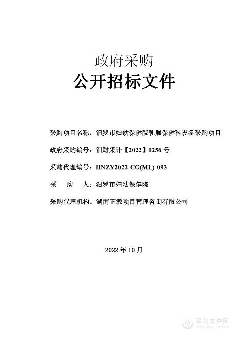 汨罗市妇幼保健院乳腺保健科设备采购项目