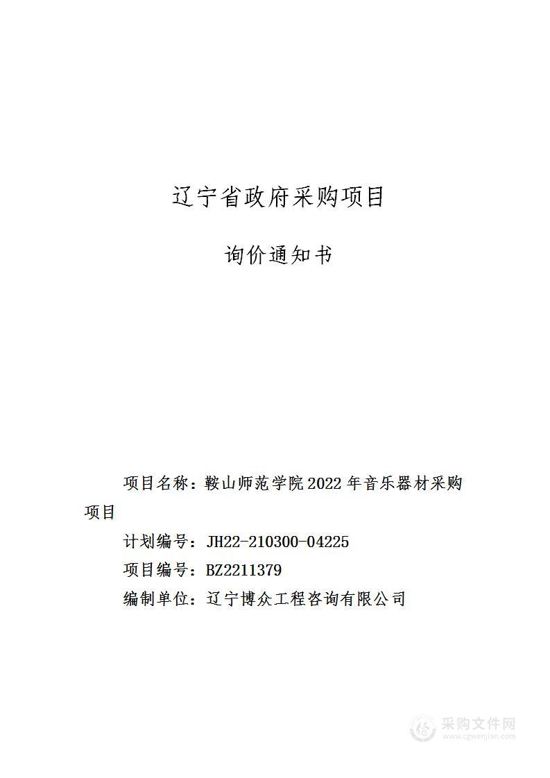 鞍山师范学院2022年音乐器材采购项目