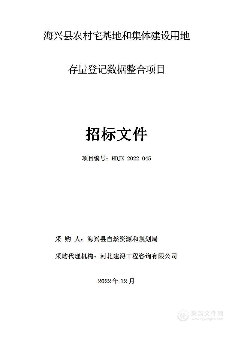 海兴县农村宅基地和集体建设用地存量登记数据整合项目