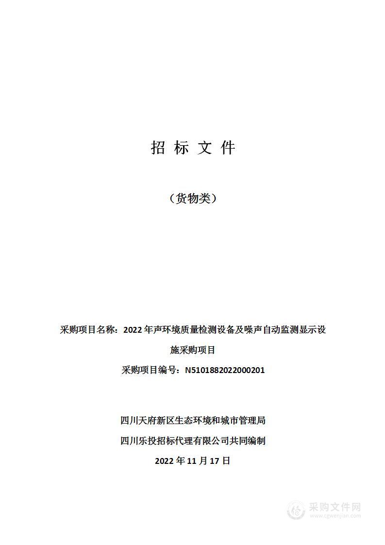 2022年声环境质量检测设备及噪声自动监测显示设施采购项目