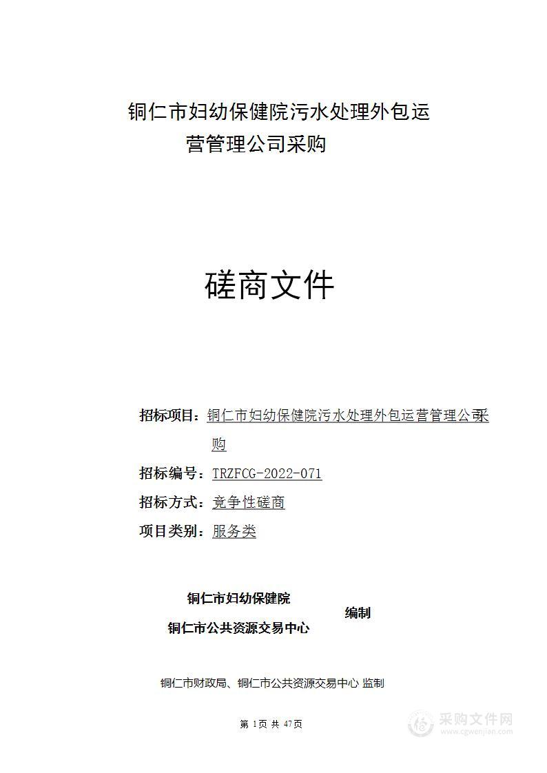 铜仁市妇幼保健院污水处理外包运营管理公司采购