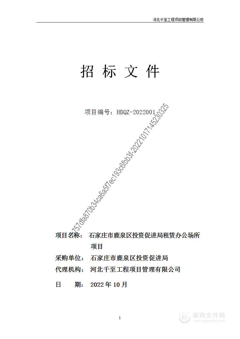 石家庄市鹿泉区投资促进局租赁办公场所项目