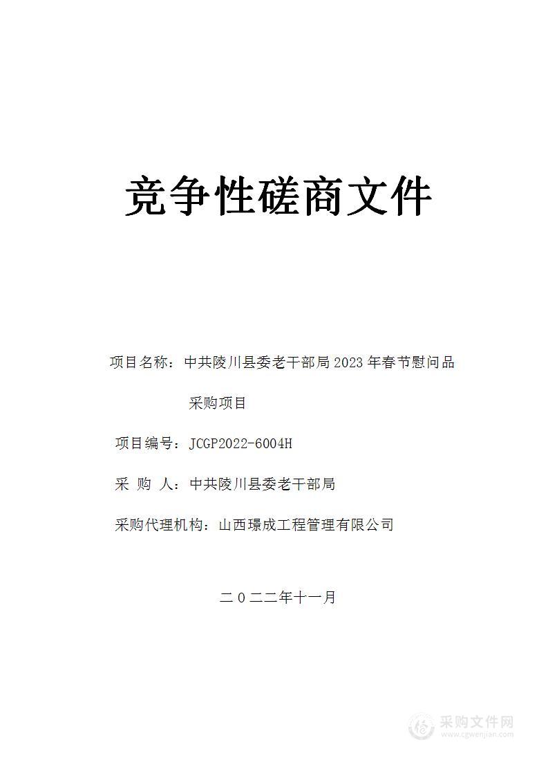 中共陵川县委老干部局2023年春节慰问品采购项目