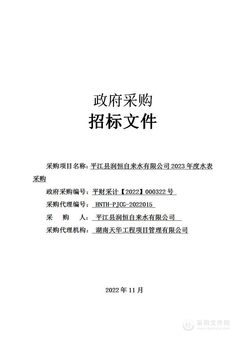 平江县润恒自来水有限公司2023年度水表采购