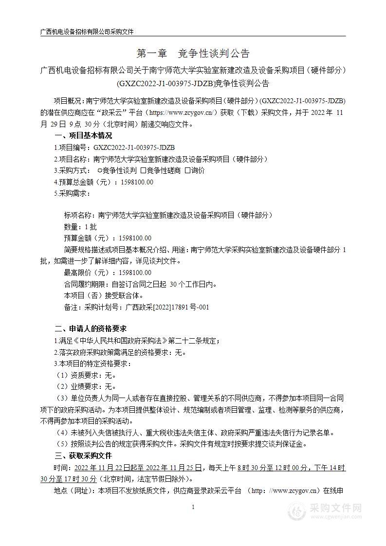 南宁师范大学实验室新建改造及设备采购项目（硬件部分）