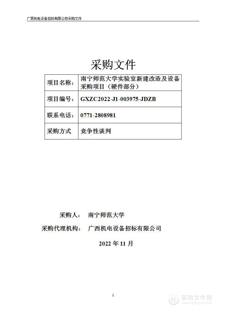 南宁师范大学实验室新建改造及设备采购项目（硬件部分）