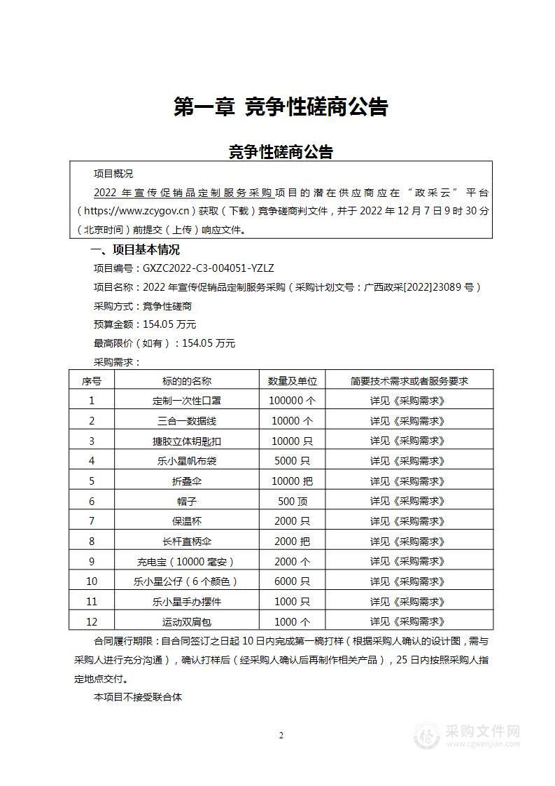 2022年宣传促销品定制服务采购