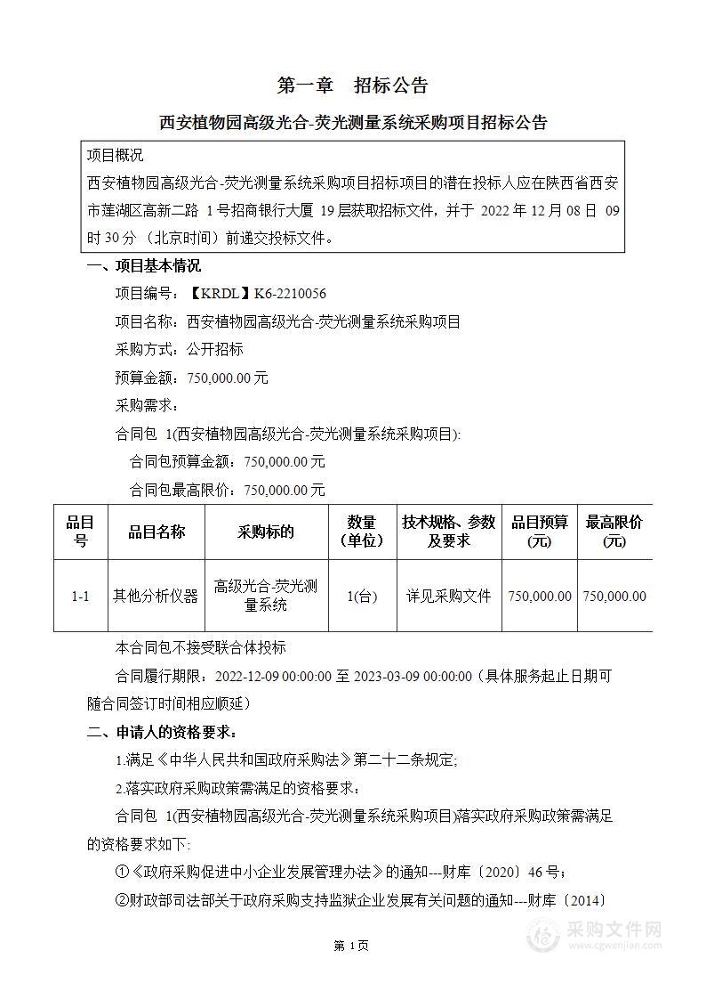 西安植物园高级光合-荧光测量系统采购项目