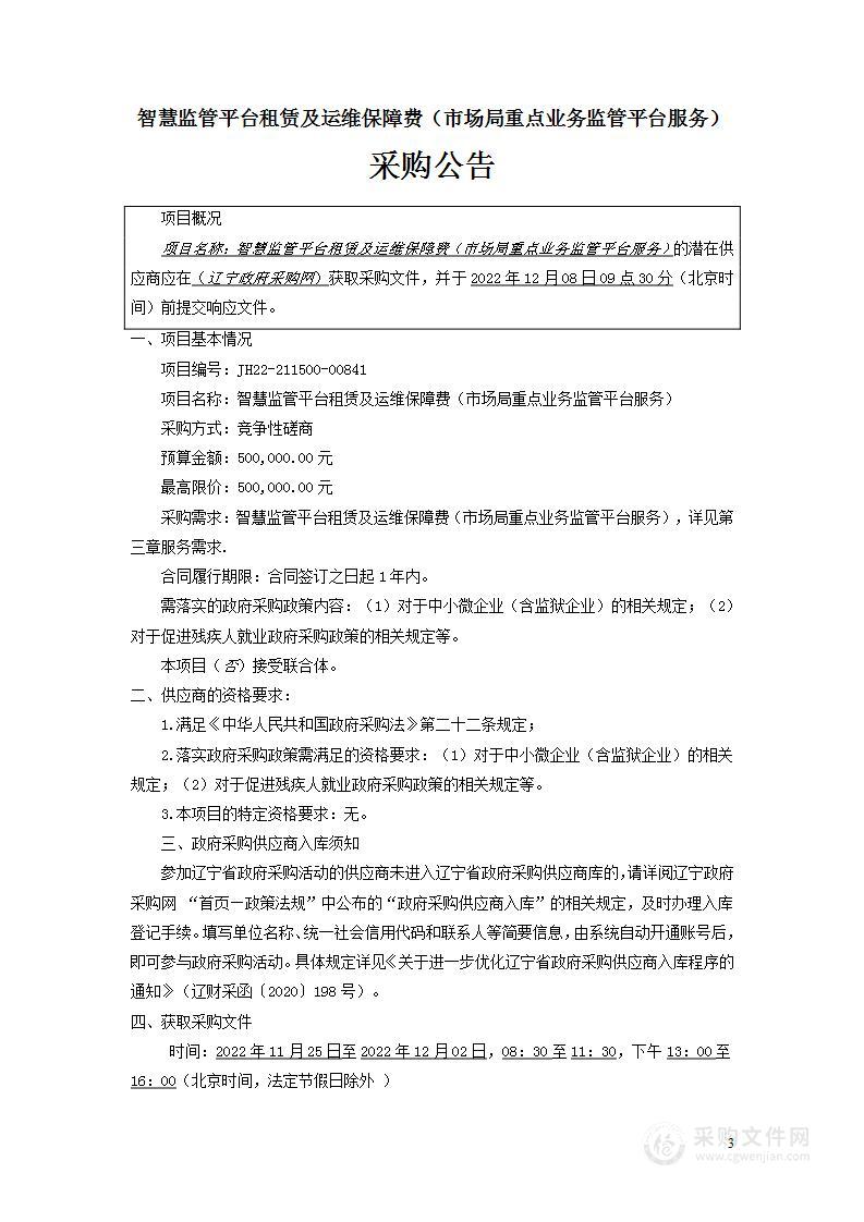 智慧监管平台租赁及运维保障费（市场局重点业务监管平台服务）