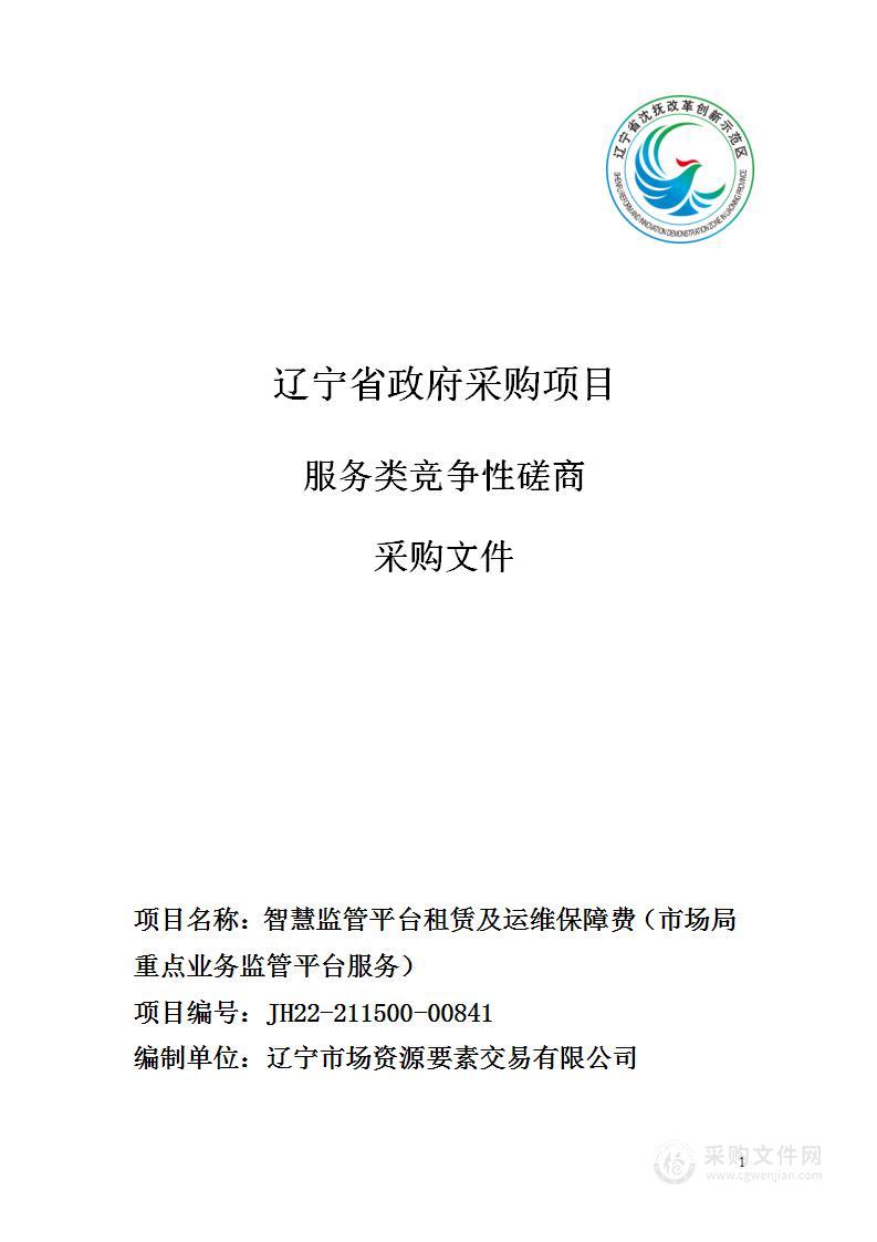 智慧监管平台租赁及运维保障费（市场局重点业务监管平台服务）