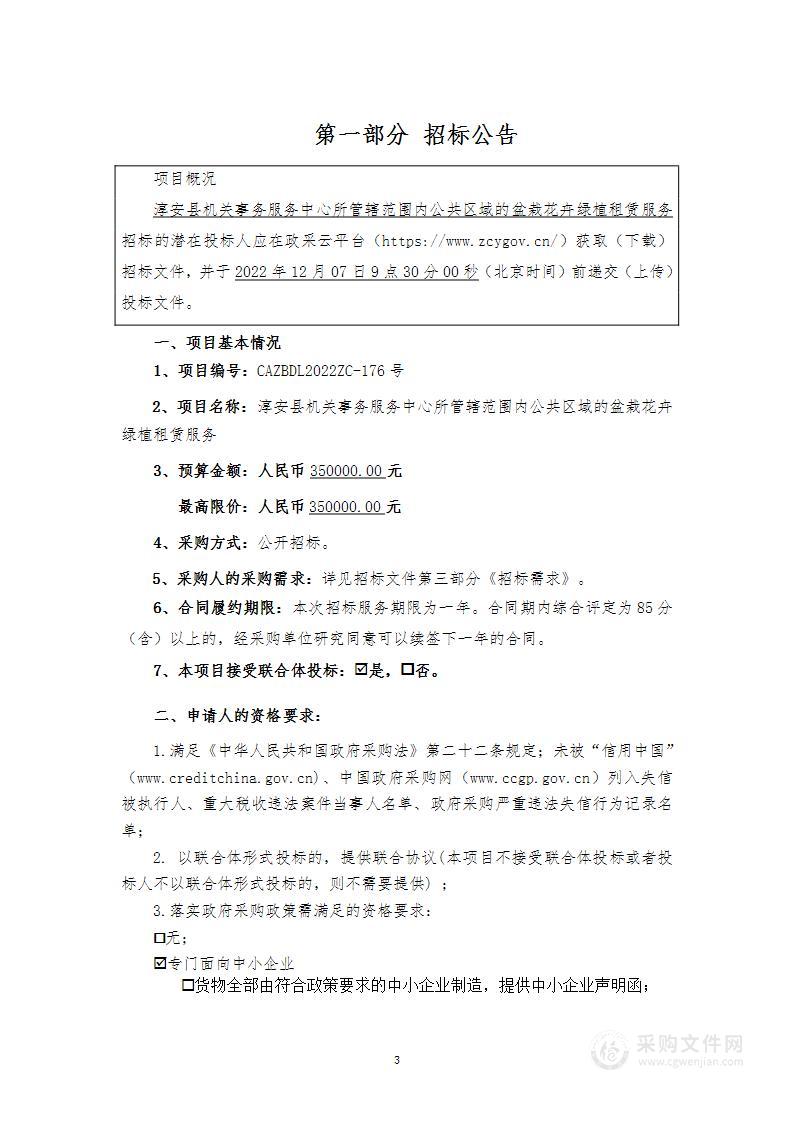 淳安县机关事务服务中心所管辖范围内公共区域的盆栽花卉绿植租赁服务