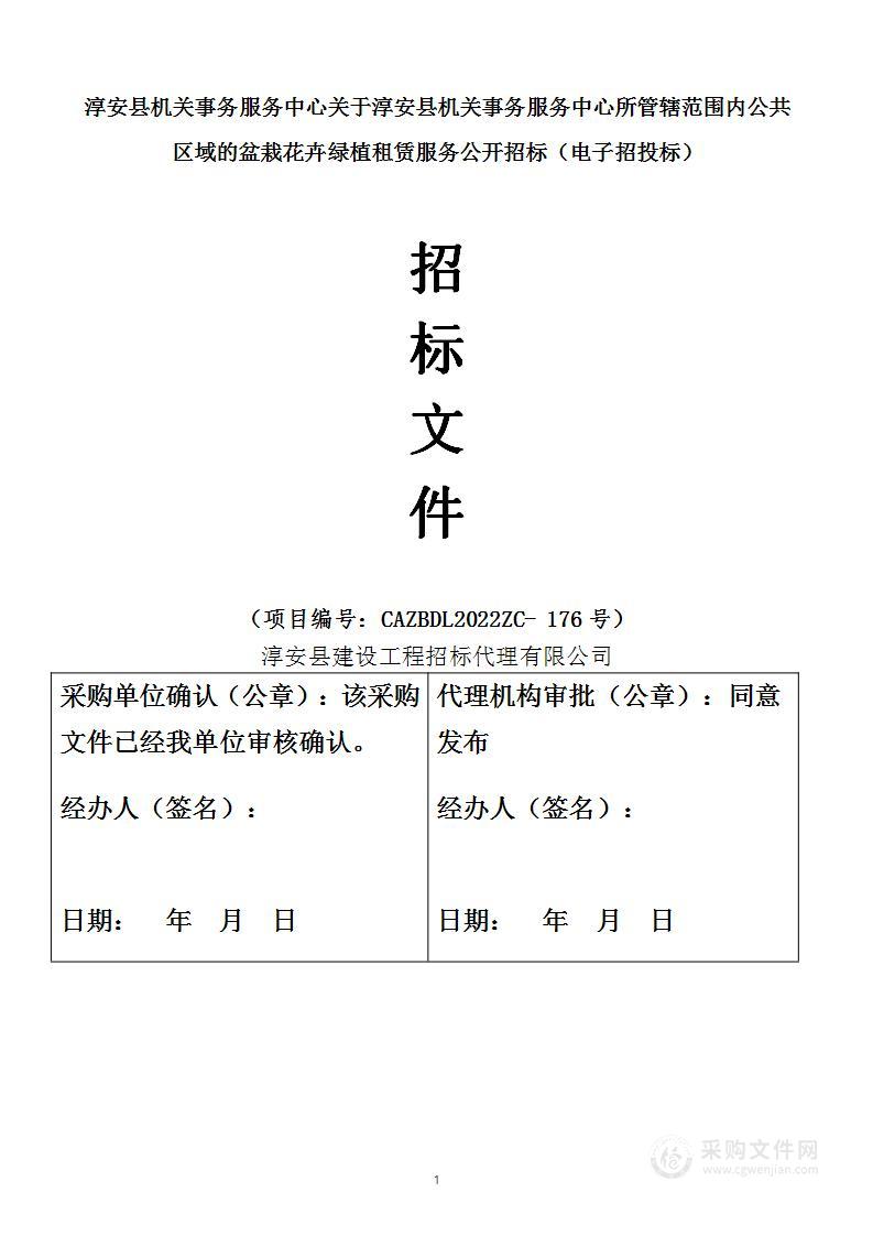 淳安县机关事务服务中心所管辖范围内公共区域的盆栽花卉绿植租赁服务