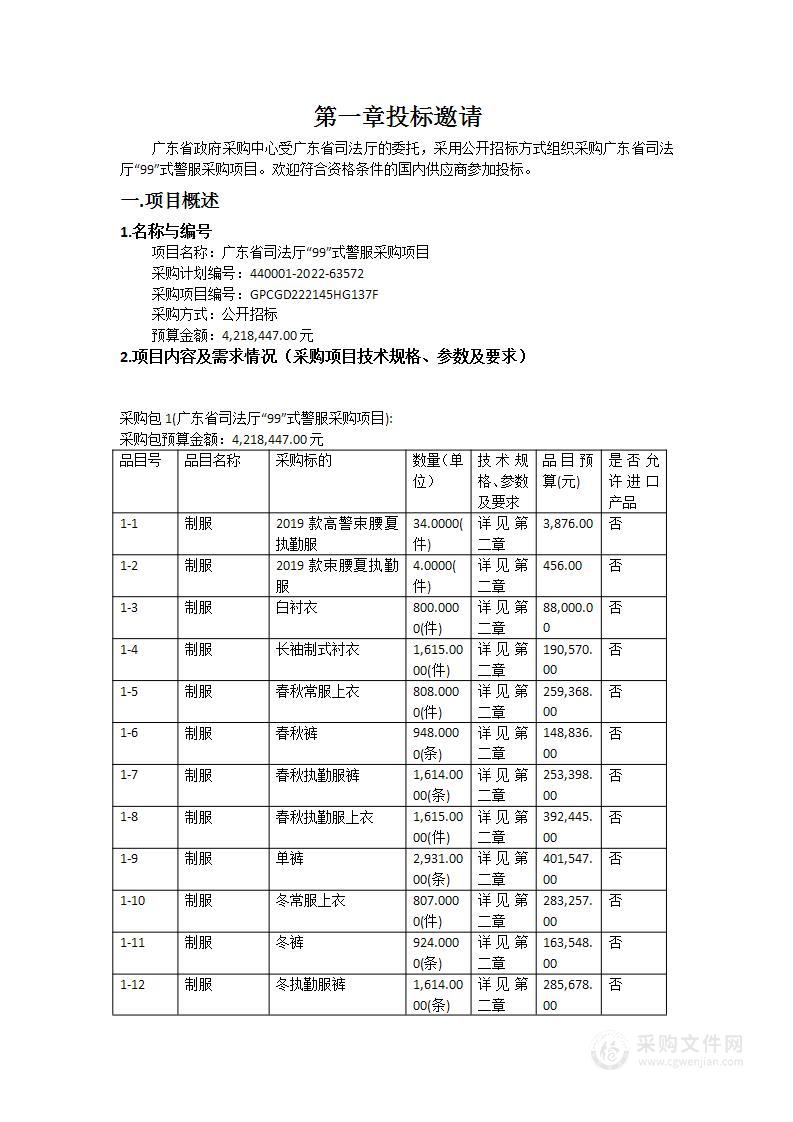 广东省司法厅“99”式警服采购项目