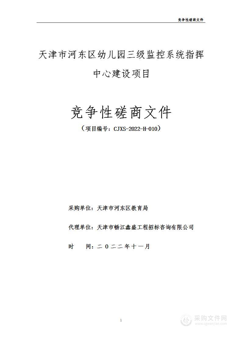 河东区幼儿园三级监控系统指挥中心建设项目