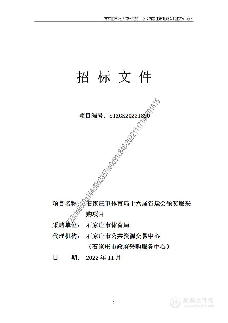 石家庄市体育局十六届省运会领奖服采购项目