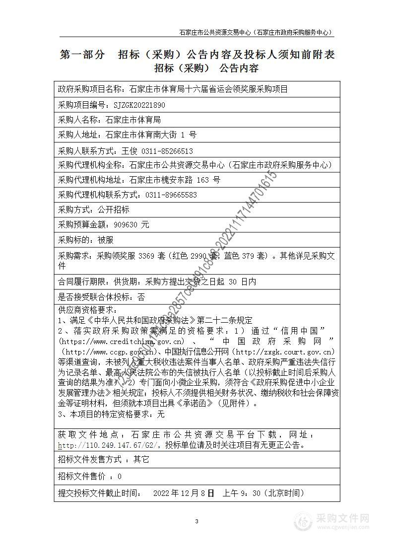 石家庄市体育局十六届省运会领奖服采购项目