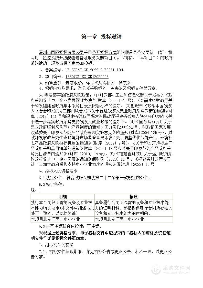 顺昌县公安局新一代“一机两用”监控系统升级配套设备及服务采购项目