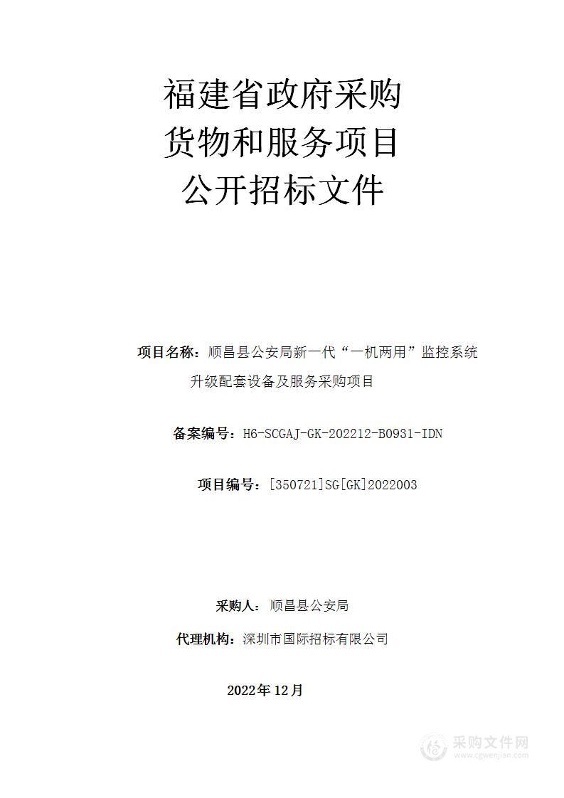 顺昌县公安局新一代“一机两用”监控系统升级配套设备及服务采购项目