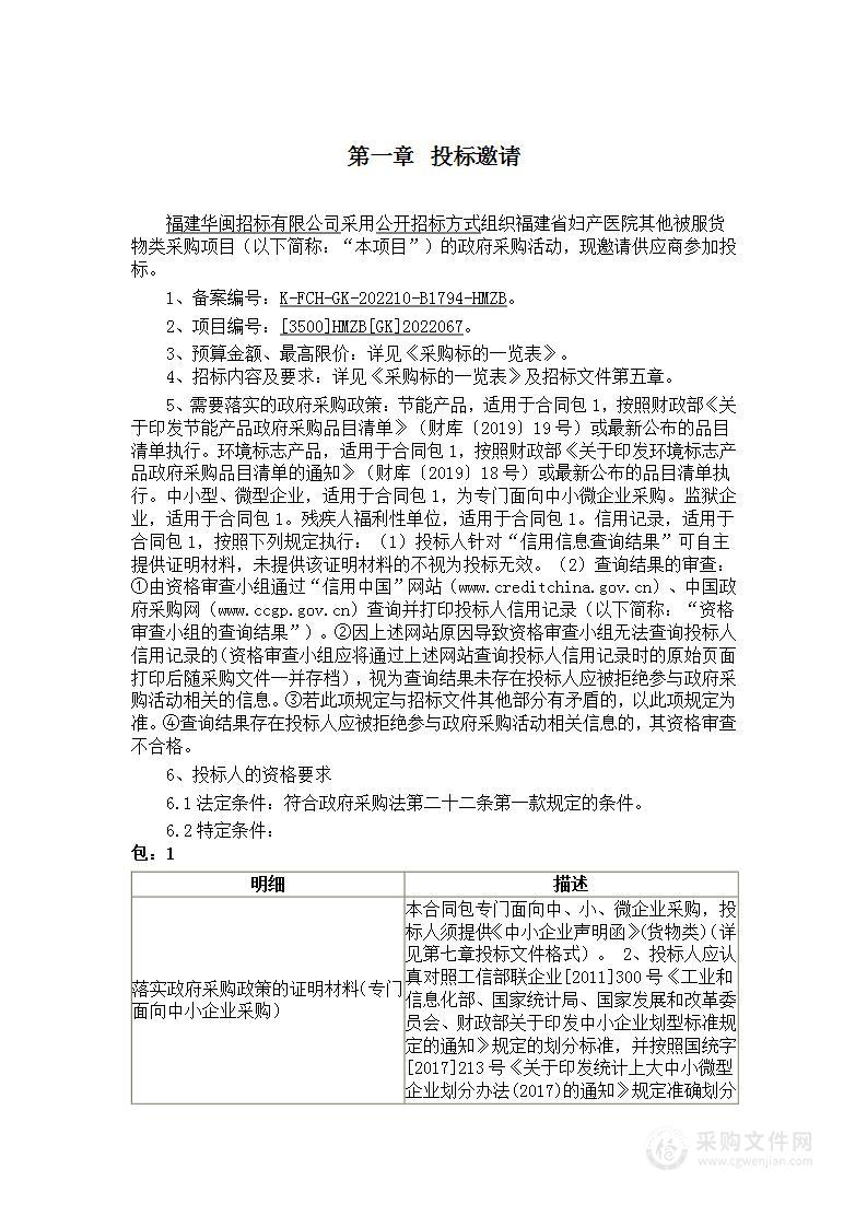 福建省妇产医院其他被服货物类采购项目