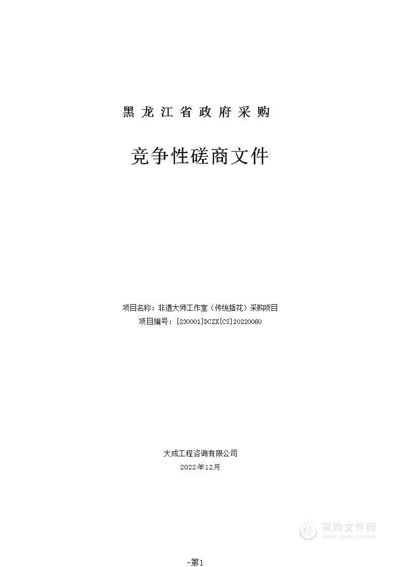 非遗大师工作室（传统插花）采购项目