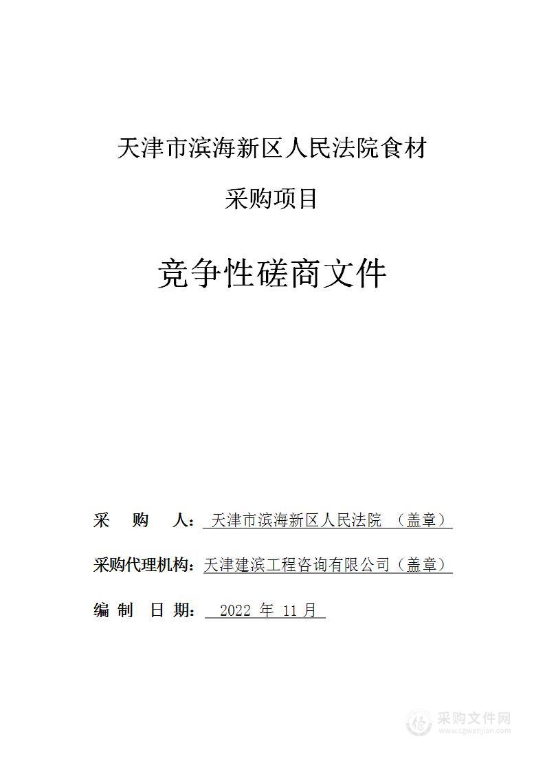 天津市滨海新区人民法院食材采购项目