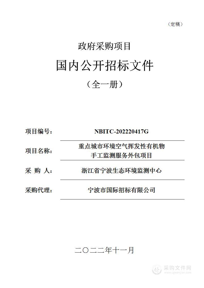 重点城市环境空气挥发性有机物手工监测服务外包项目