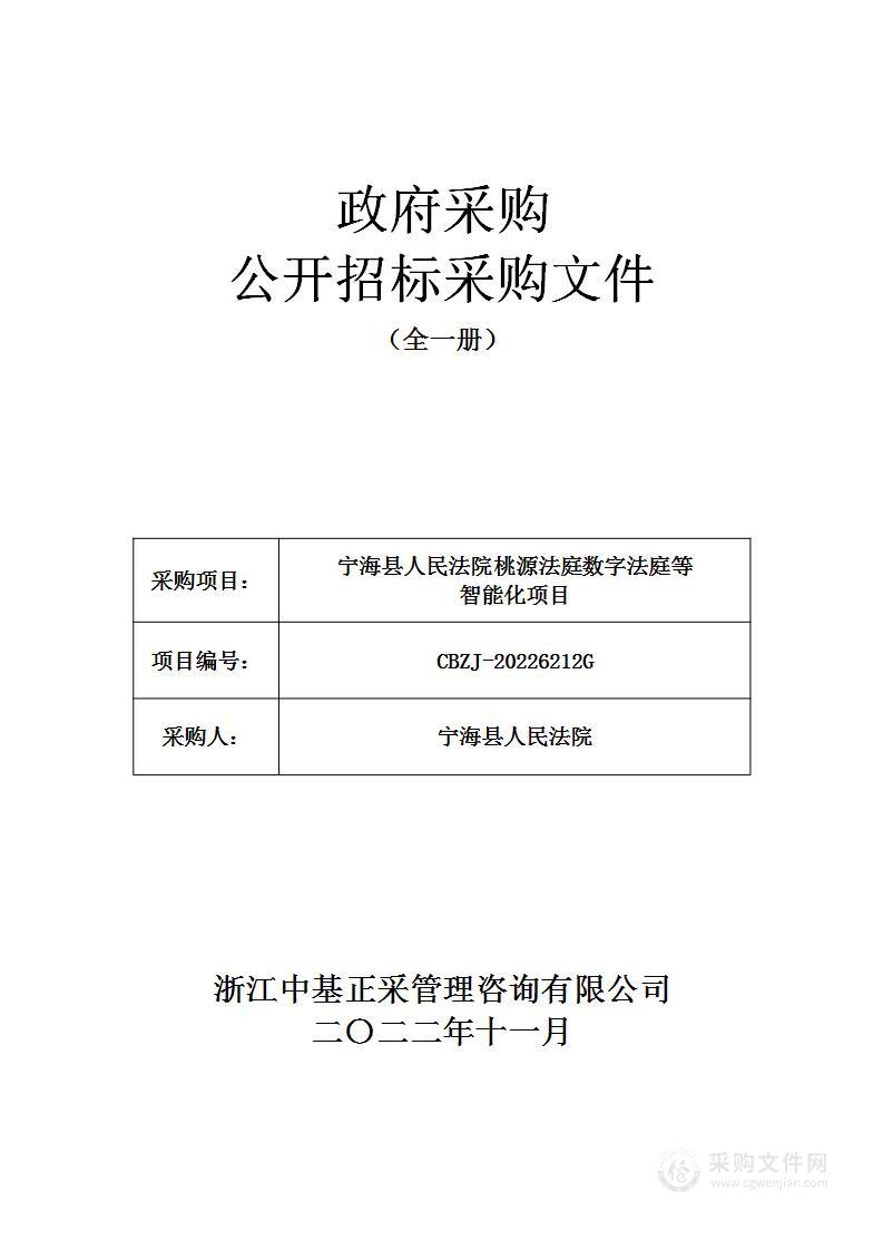 宁海县人民法院桃源法庭数字法庭等智能化项目