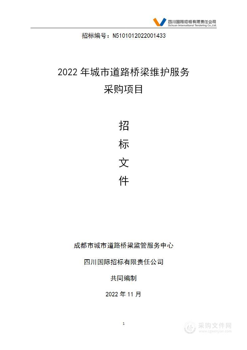 2022年城市道路桥梁维护服务采购项目