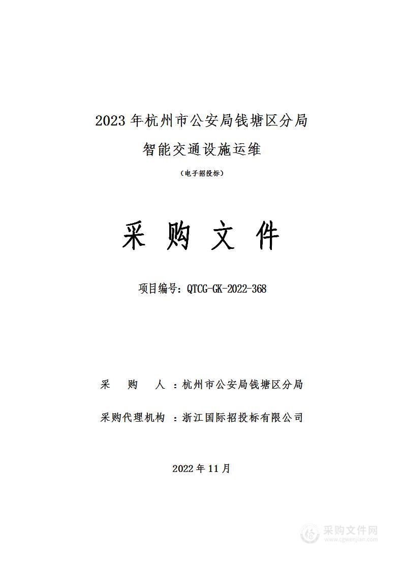 2023年杭州市公安局钱塘区分局智能交通设施运维