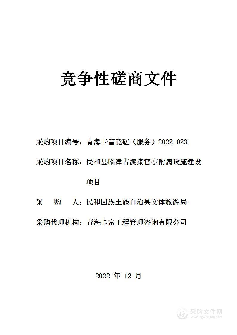 民和县临津古渡接官亭附属设施建设项目