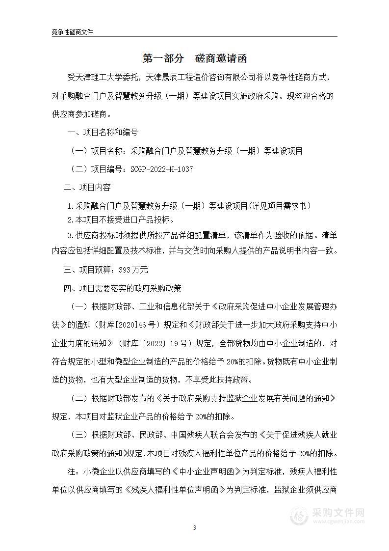 采购融合门户及智慧教务升级（一期）等建设项目