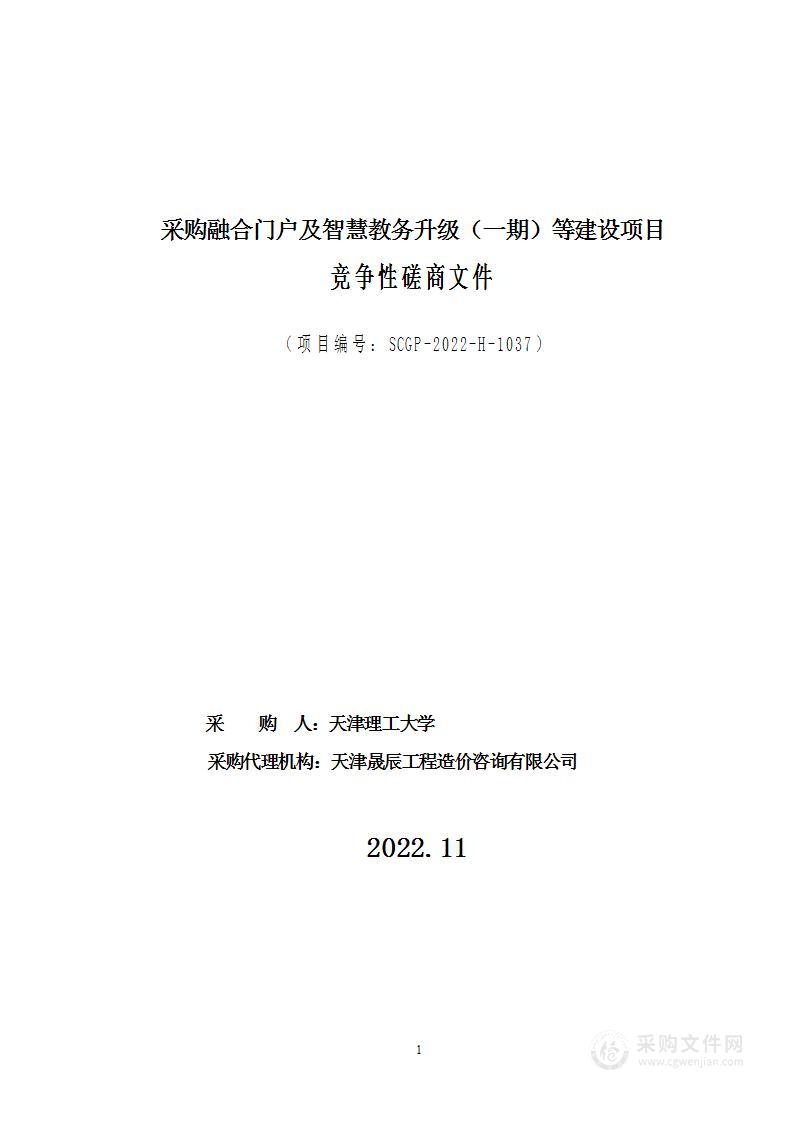 采购融合门户及智慧教务升级（一期）等建设项目