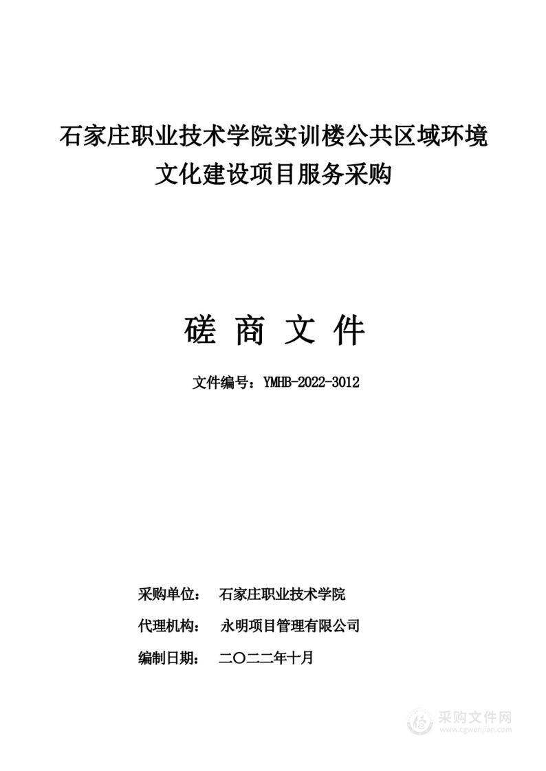 石家庄职业技术学院实训楼公共区域环境文化建设项目服务采购