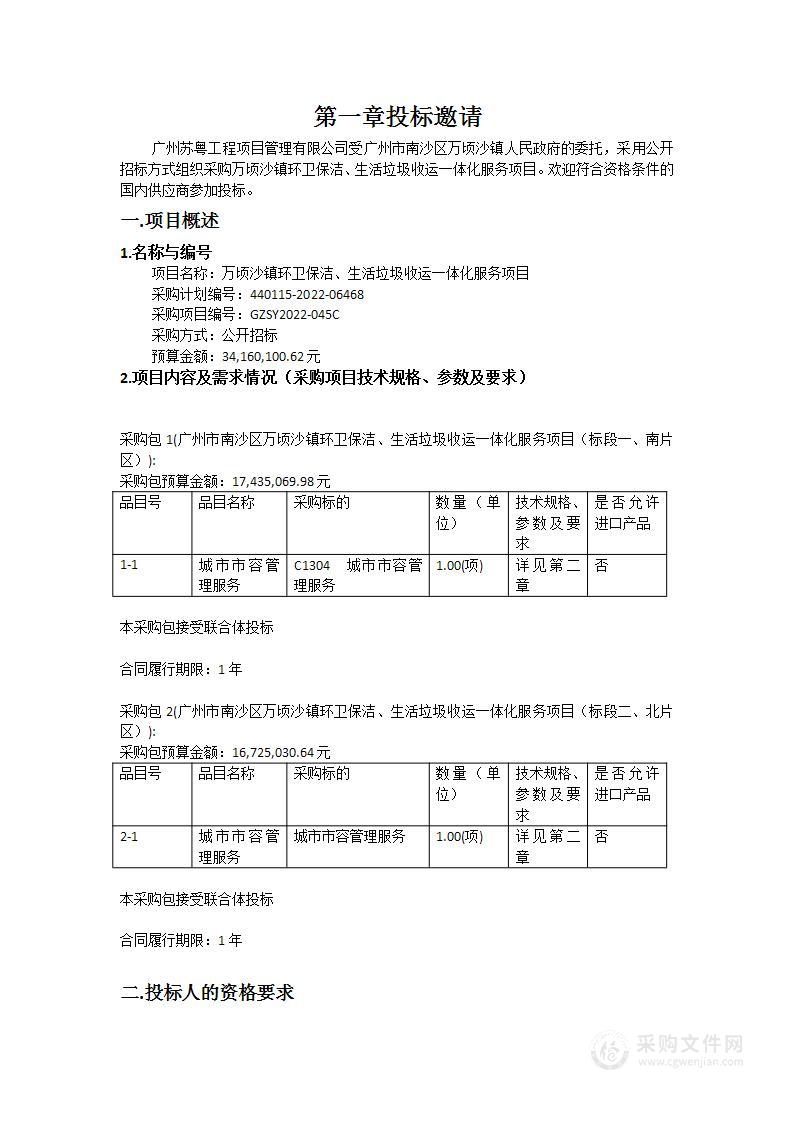 万顷沙镇环卫保洁、生活垃圾收运一体化服务项目