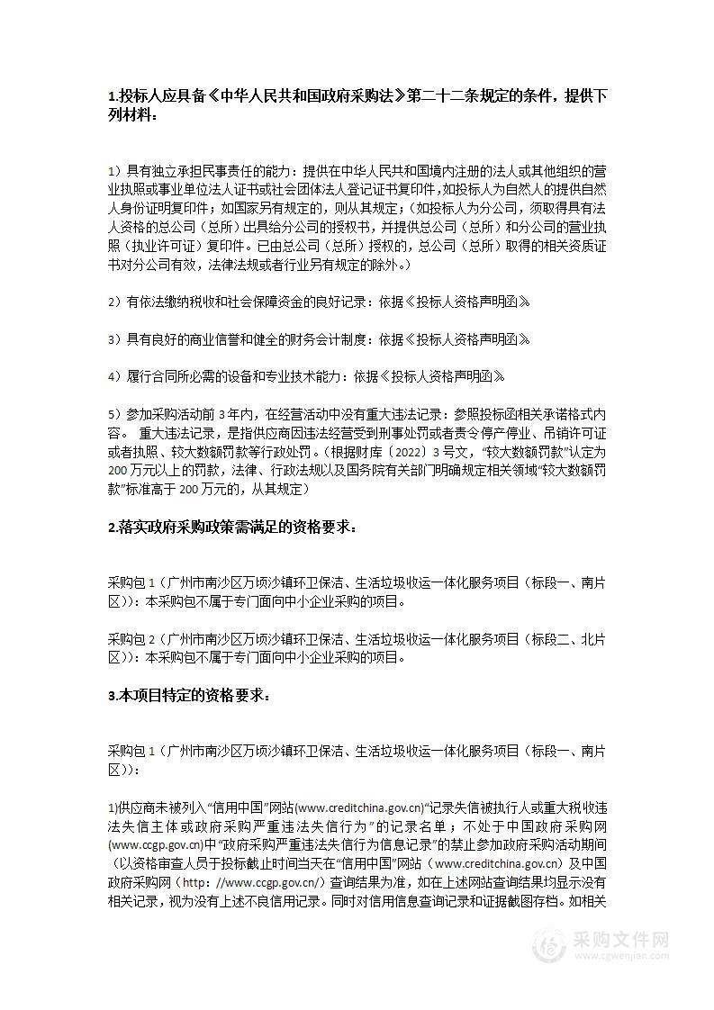 万顷沙镇环卫保洁、生活垃圾收运一体化服务项目